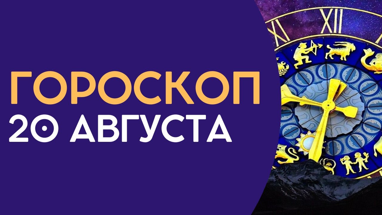 Гороскоп на завтра сегодня 20 августа 2022 года