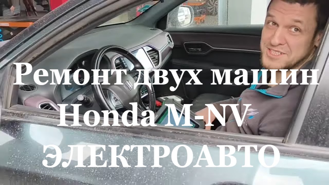 Ремонт двух машин  Honda M-NV электро авто