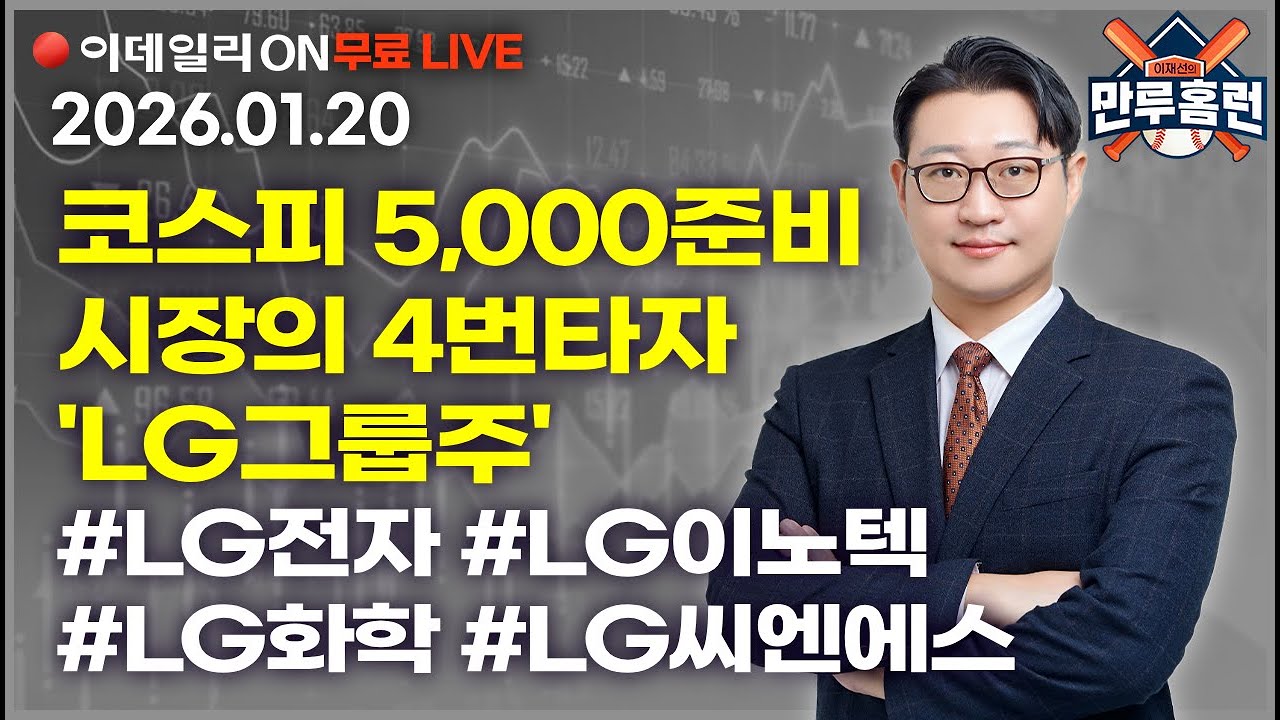 LIVE🔴‘코스피5000’ 시장을 준비하는 4번타자 #lg그룹 #lg전자 #lg이노텍 #lg화학 #lg씨엔에스 _이데일리ON 이재선 파트너_ 0120