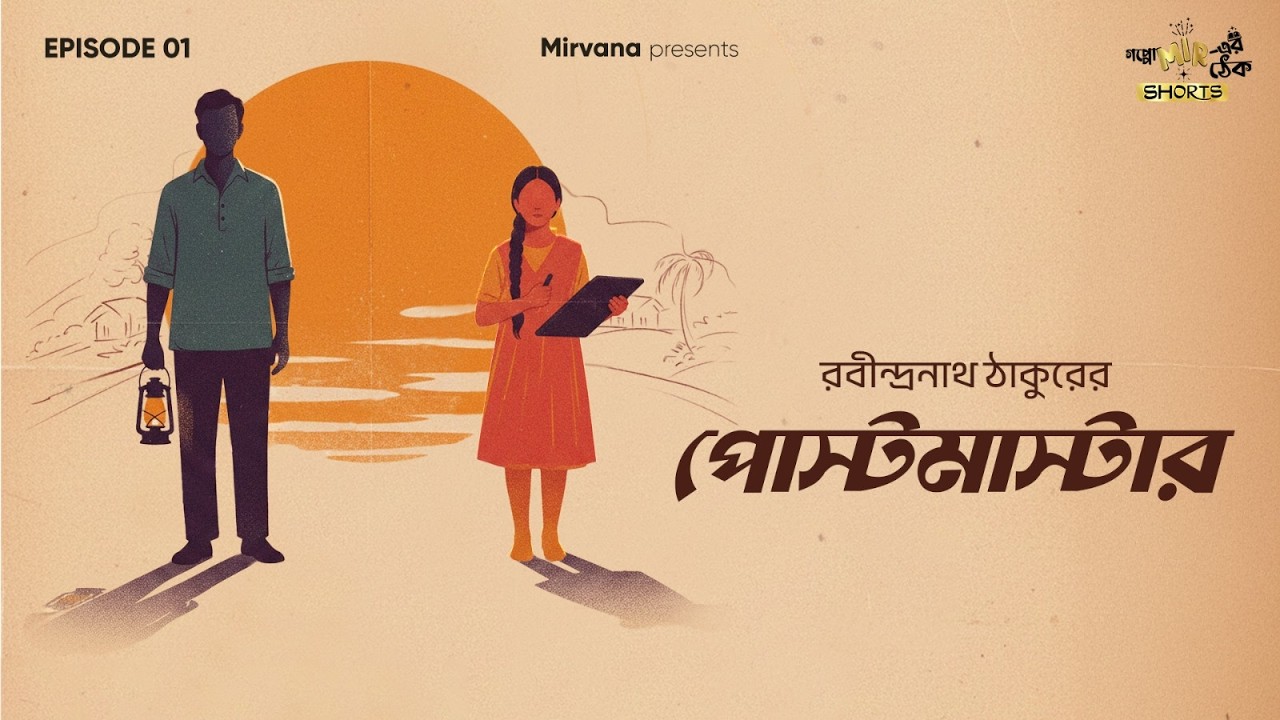 Postmaster By Rabindranath Tagore | Mir Afsar Ali | Arusha Ghosh (Pekhom) | #GMTShorts EP 01