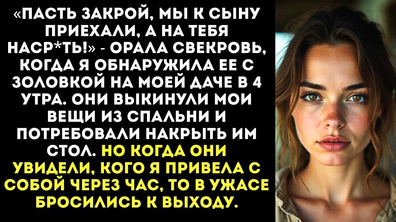 «Пасть закрой, мы к сыну приехали!» — орала свекровь, вломившись с золовкой на МОЮ дачу.