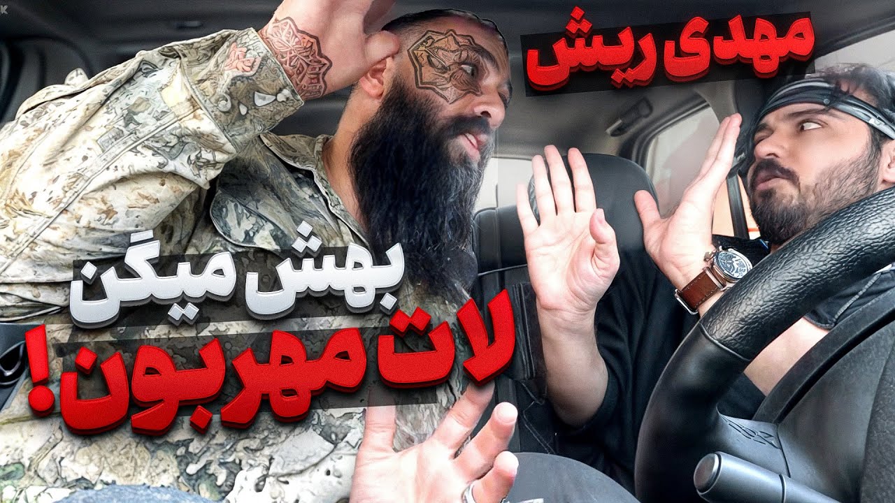 ❌مهدی ریش با مهربونی داشت ریز ریزم میکرد❌