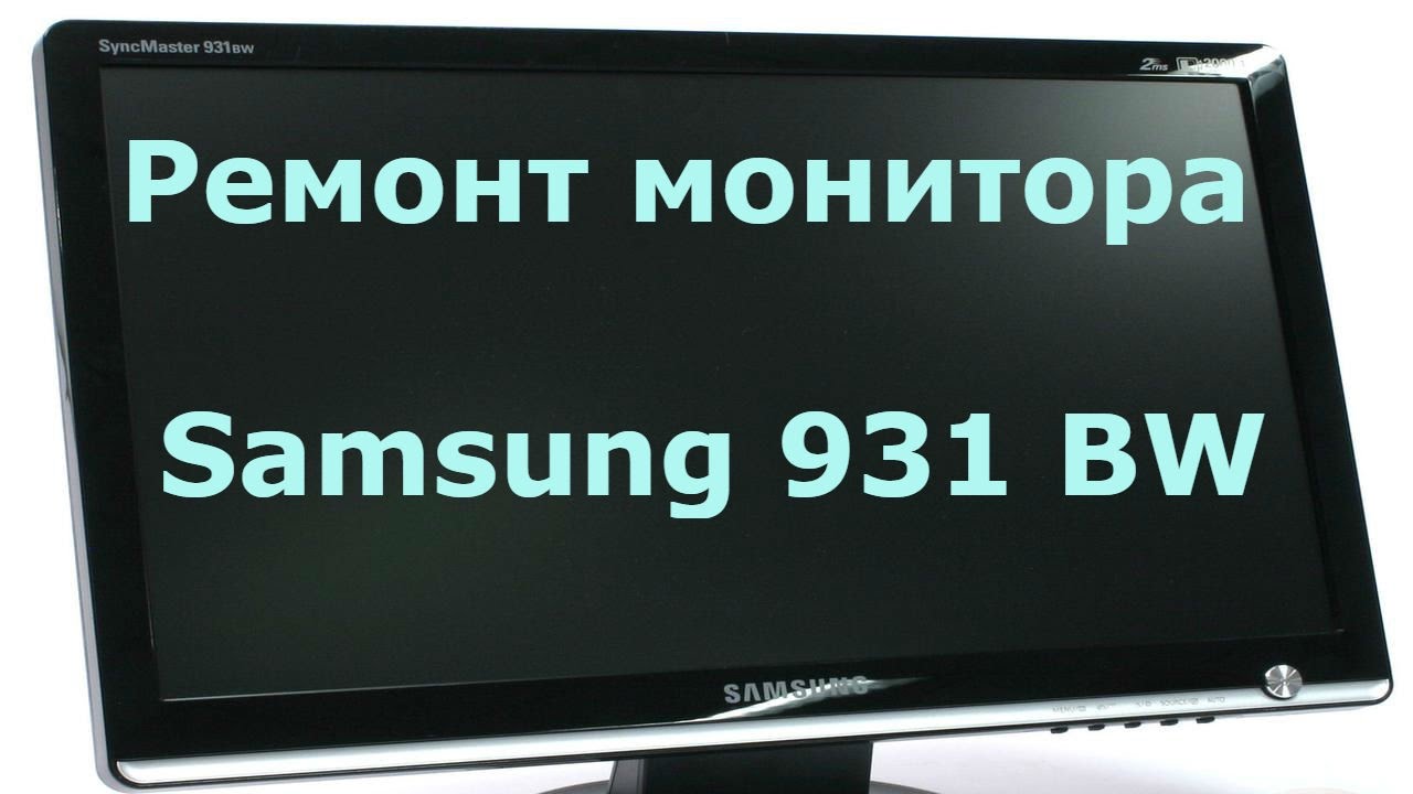 Не включается монитор Samsung 931 BW.