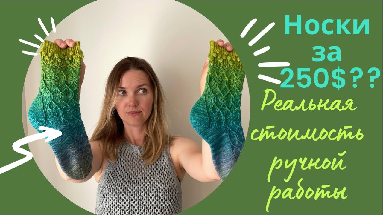 Реальная стоимость ручной работы. Самые дорогие носки