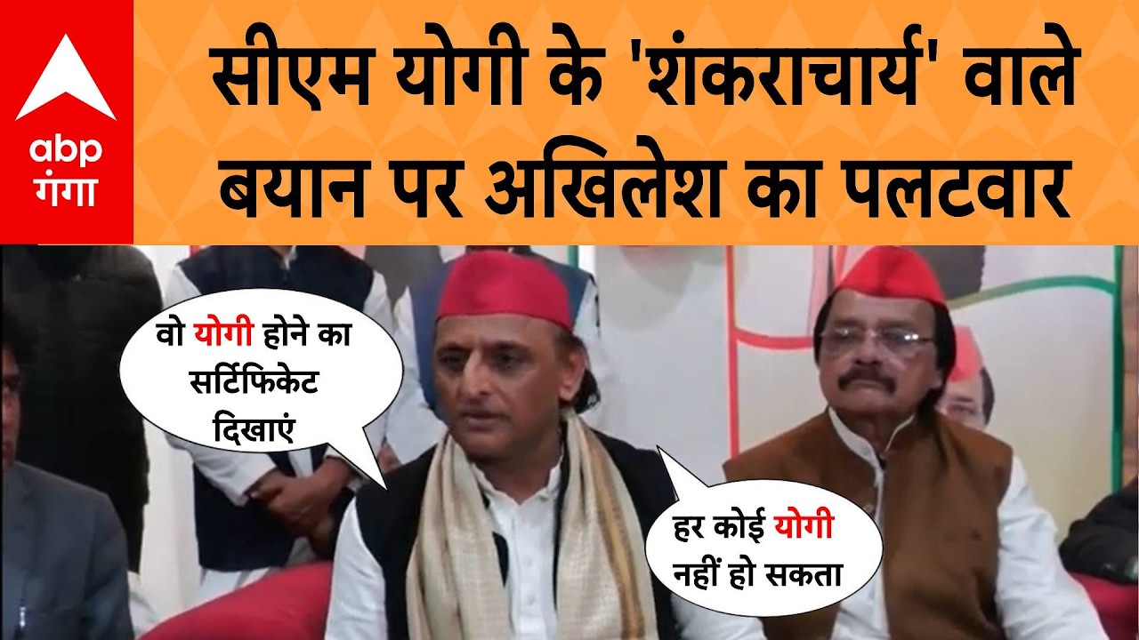 UP Politics: CM Yogi के शंकराचार्य वाले बयान पर Akhilesh का पलटवार, 'वो योगी का सर्टिफिकेट दिखाएं'