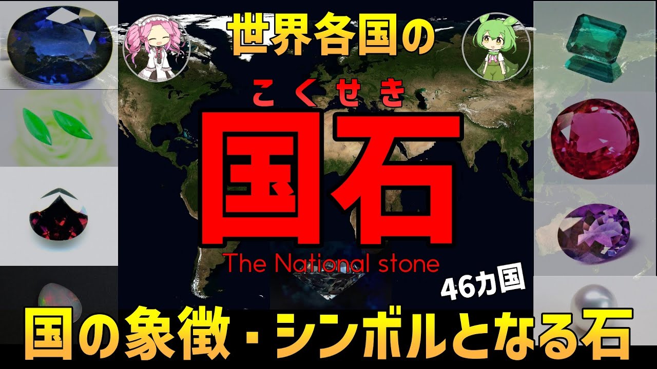 「世界各国の国石」46の国の象徴・シンボル石を解説【天然石・宝石の雑学】ずんだもんと四国めたん】National stones｜Symbolic stones of 46 countries