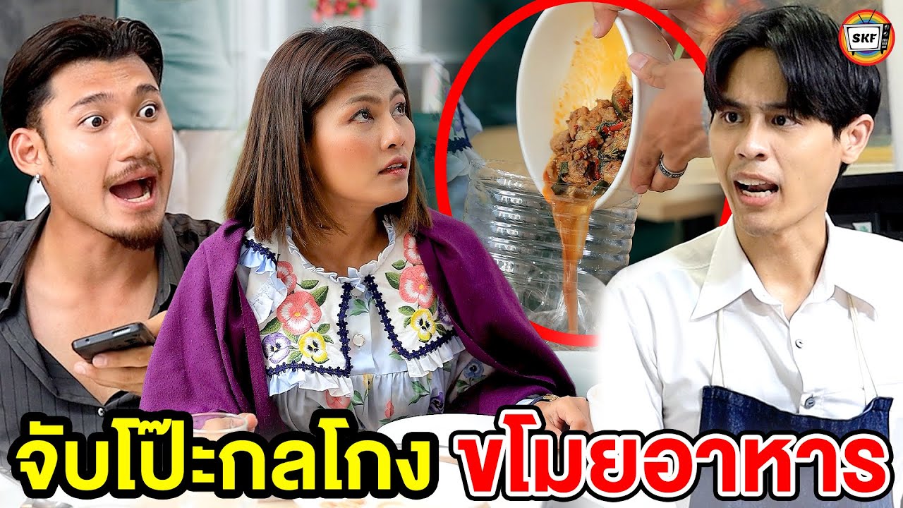 จับโป๊ะกลโกงขโมยอาหาร (หนังสั้น) - สามโคกฟิล์ม