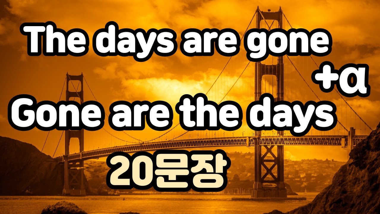 [로지스쿨]#47/반복하면 원어민 소리 듣는 20문장 Gone are the days/The days are gone