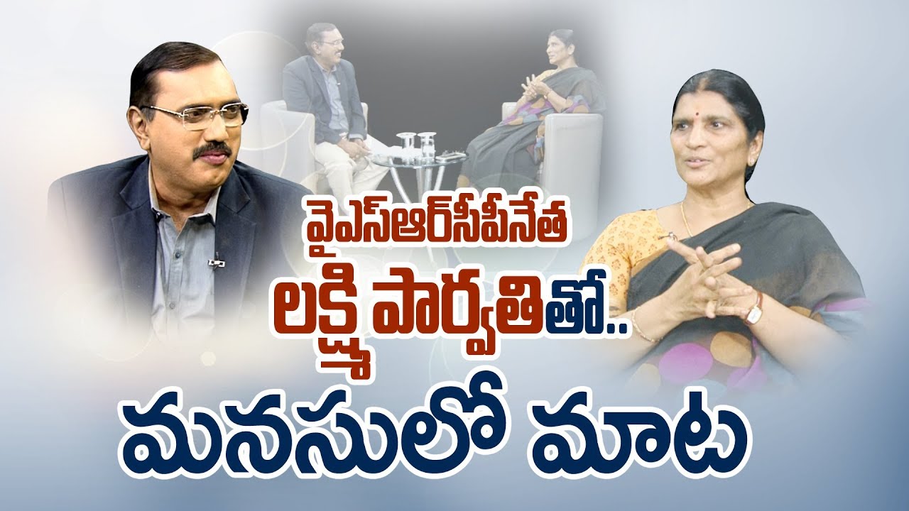 Special Interview With YSRCP leader Lakshmi Parvathi || Sakshi Manasulo Maata