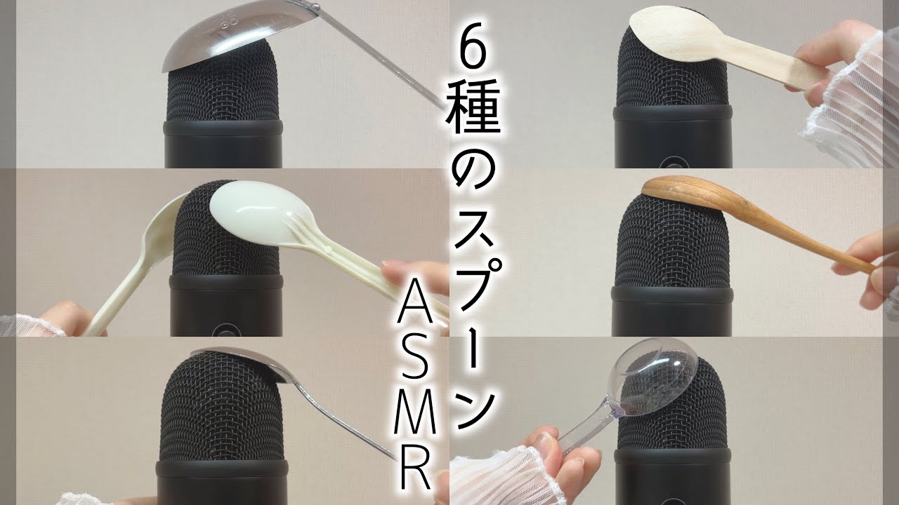 【ASMR】6種類のスプーンを直接マイクに擦り合わる音🥄Scratching Mic with SPOONS ( No talking )