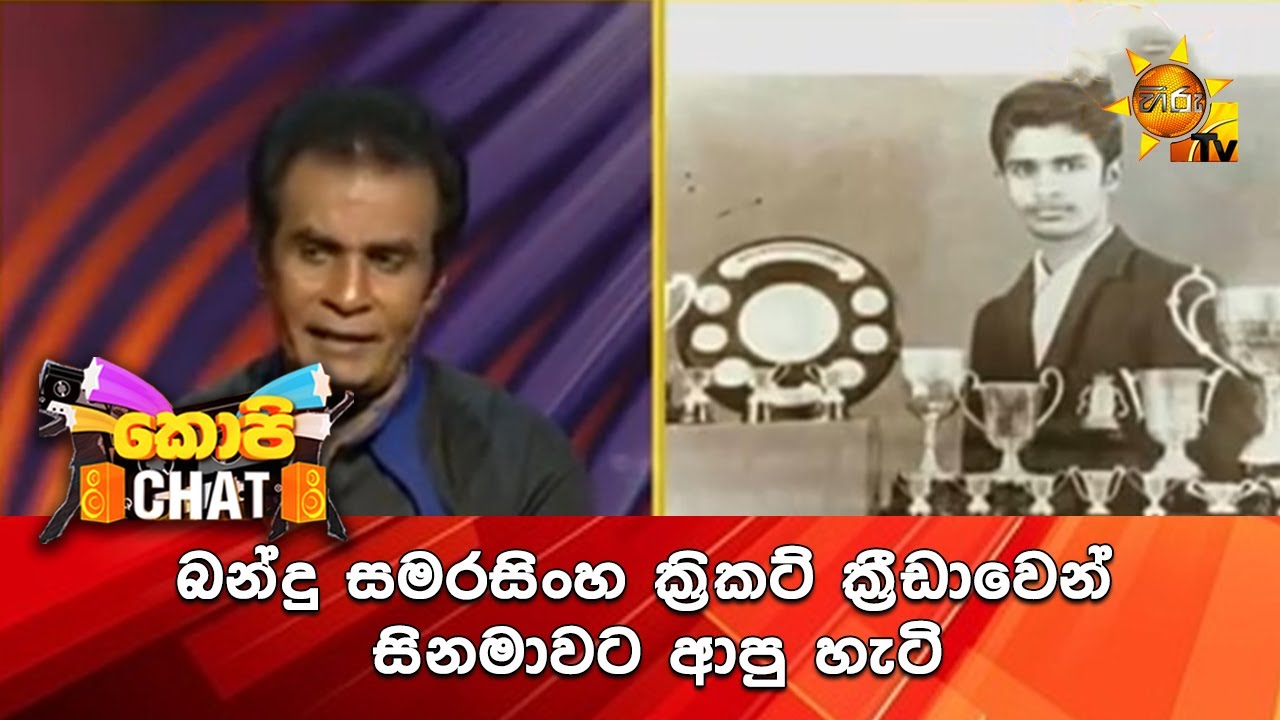 බන්දු සමරසිංහ ක්‍රිකට් ක්‍රීඩාවෙන් සිනමාවට ආපු හැටි...
