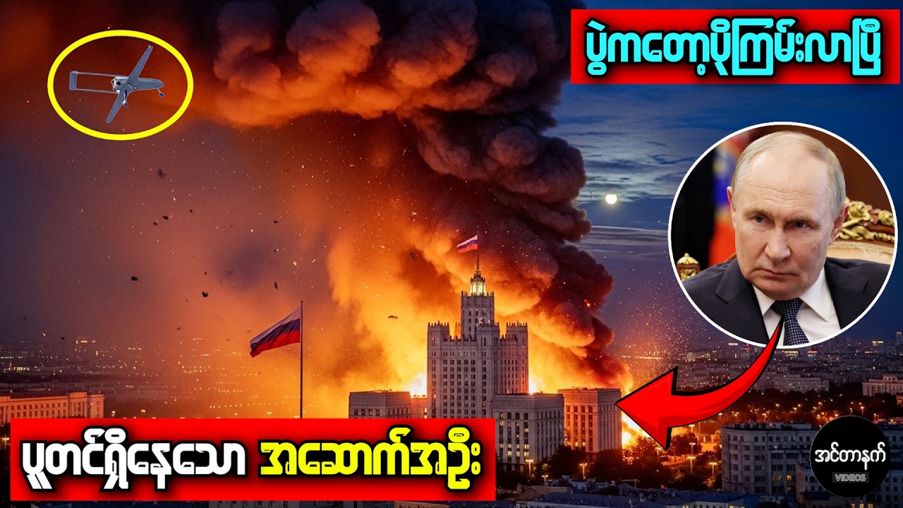 ရုရှားအစိုးရဌာနချုပ်တည့်တည့်ဆီ ဒရုန်းနဲ့ဝင်ကြုံးလိုက်တဲ့ ယူကရိန်း