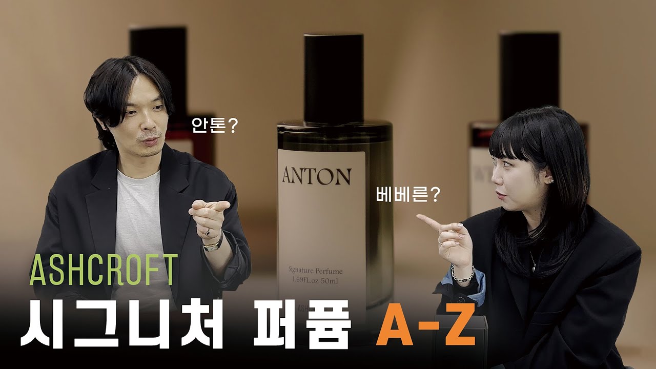 애쉬크로프트 향수에 대한 모든 것 A-Z