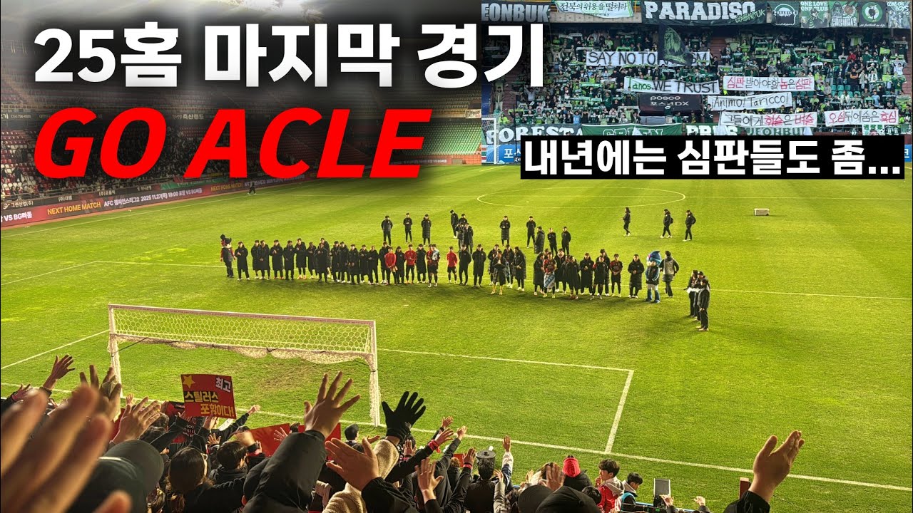 25시즌 K리그 마지막 홈경기, 경기 후 인터뷰(감독님, 전민광, 신광훈 수) 포항 vs 전북 직관 직캠