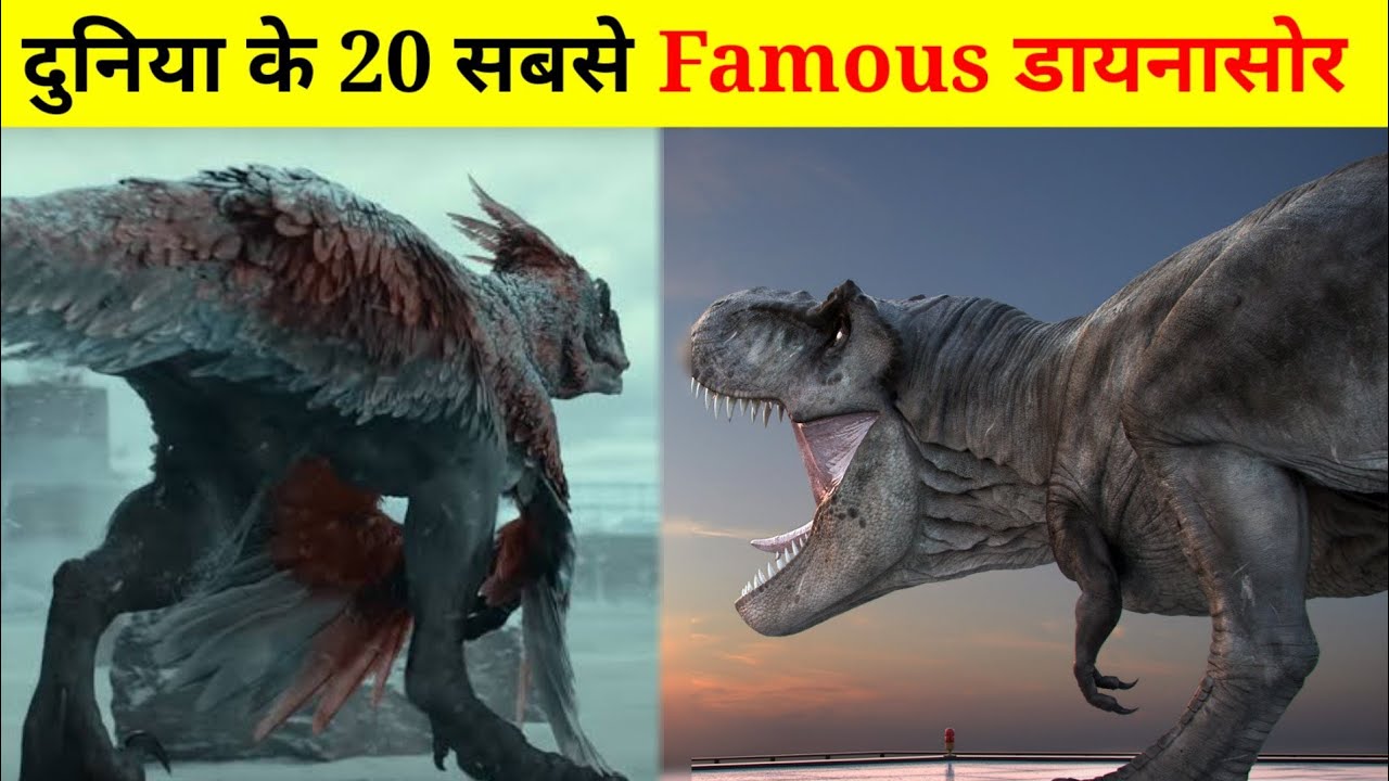 Top 20 Most Popular Dinosaurs | दुनिया के 20 सबसे प्रसिद्ध डायनासोर