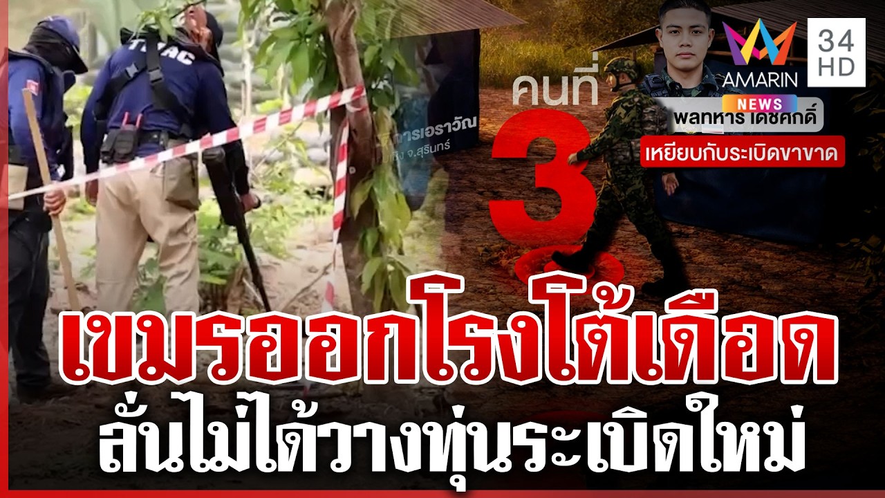 ลุยตรวจจุดบึ้ม หลังทหารเหยียบทุ่นระเบิดขาขาด เขมรอ้างไม่ได้วางใหม่ | ทุบโต๊ะข่าว | 27/02/69