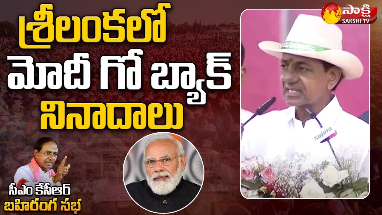 CM KCR: మోదీ గో బ్యాక్ | CM KCR Peddapalli Public Meeting | CM KCR Comments On PM Modi | Sakshi TV