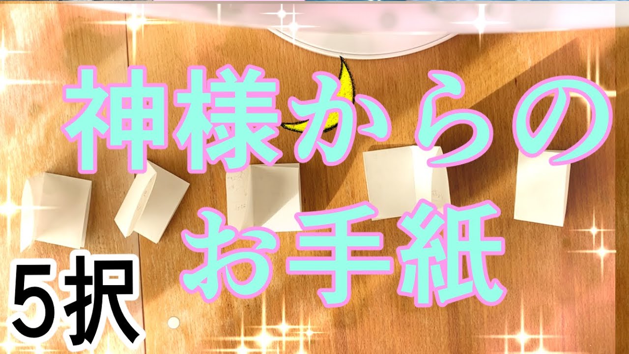 【神様からの手紙】5択！あなたに届いた神様からのメッセージを聞いてみませんか？
