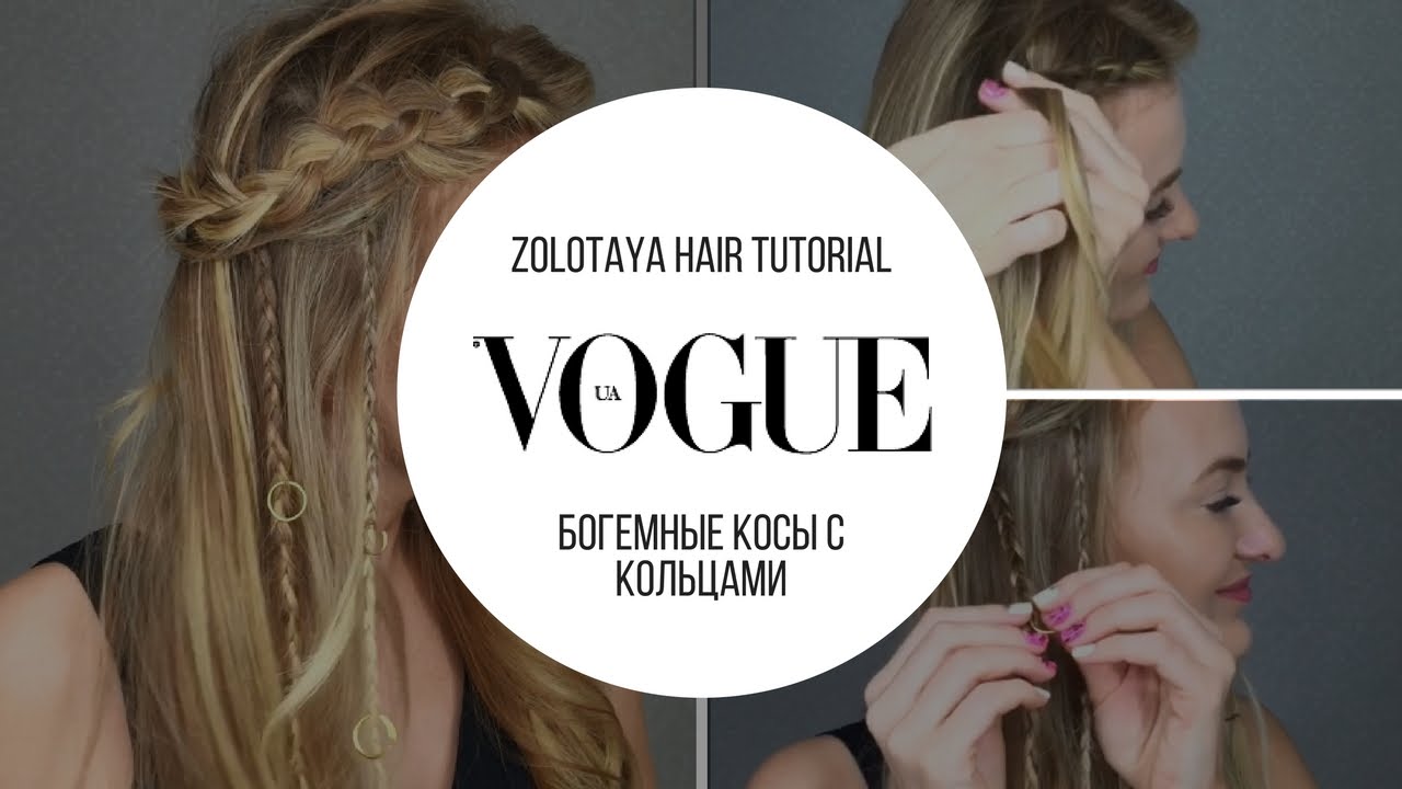 Как сделать косы в бохо-стиле с кольцами | Hair tutorials by Zolotaya