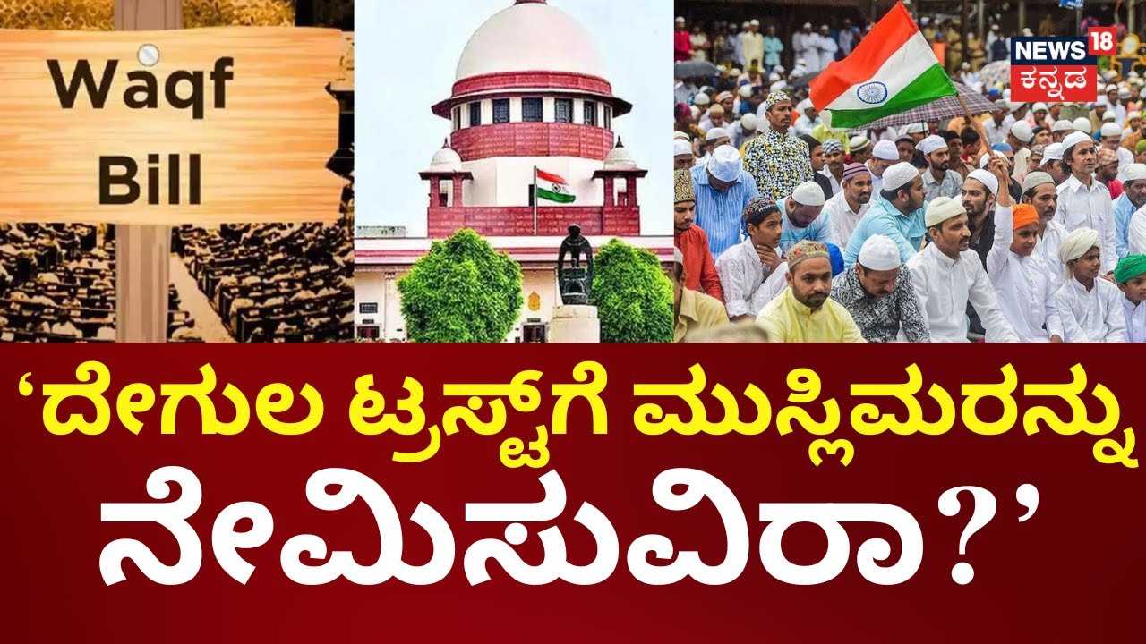 Waqf Bill Supreme Court Hearing highlights | ವಕ್ಫ್ ತಿದ್ದುಪಡಿ ಕಾಯ್ದೆ ಅರ್ಜಿ ಆಲಿಸಿದ ಕೋರ್ಟ್​