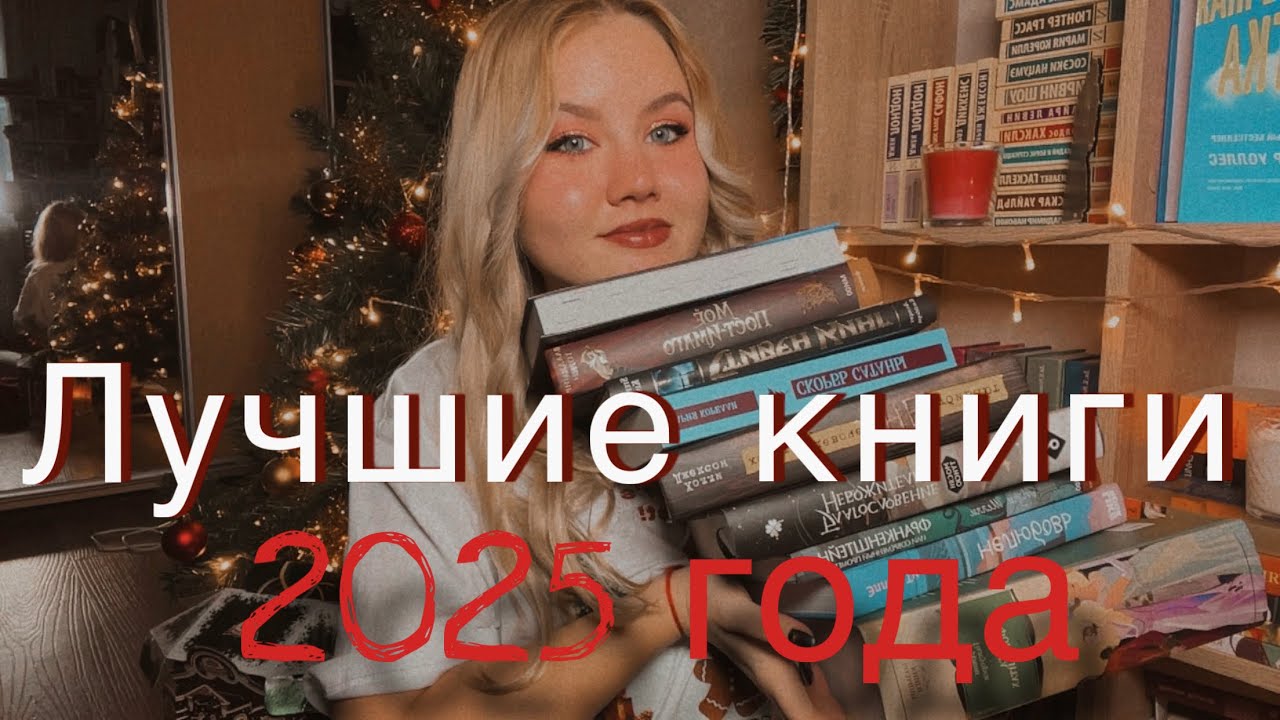 ЛУЧШЕ КНИГИ 2025 ГОДА 📚🎄