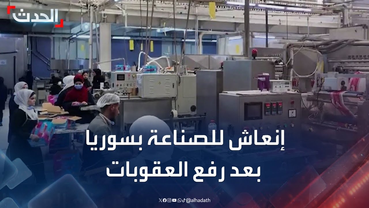 عملية إنعاش للقطاع الصناعي بسوريا بعد رفع العقوبات