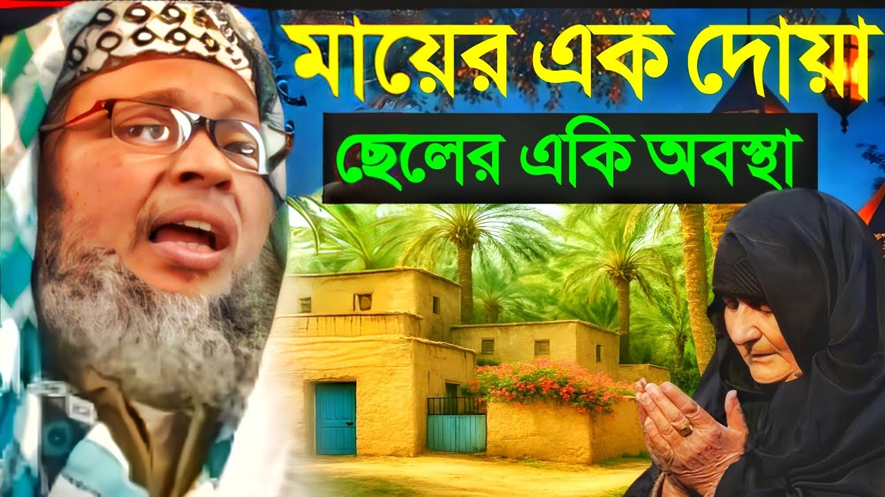 মায়ের এক দোয়া। ছেলের একি করুন পরিণতি। খোকা মাওলানা। Moshiur Rahman khoka Maulana