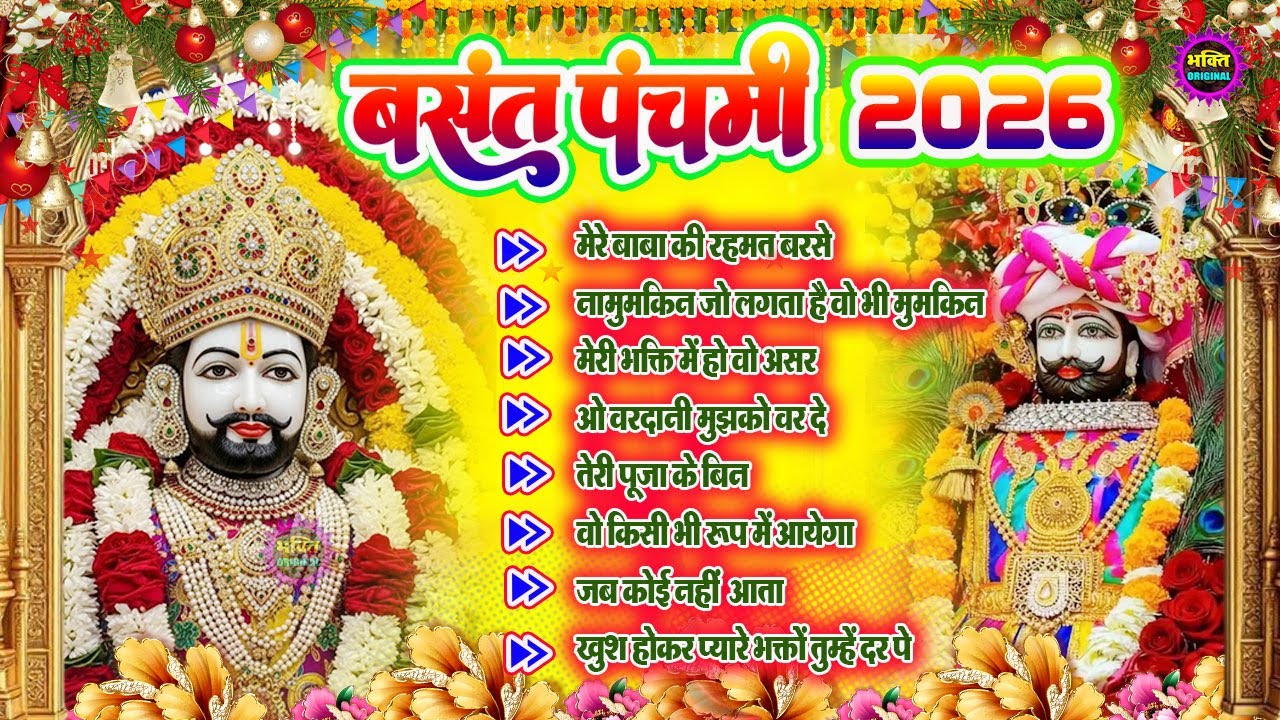 बसंत पंचमी Special भजन 🙏🕉️Khatu Shyam Special🌹Bhakti Songs💖Nonstop Bhajan 💕Haare ka Sahara🌼❤️