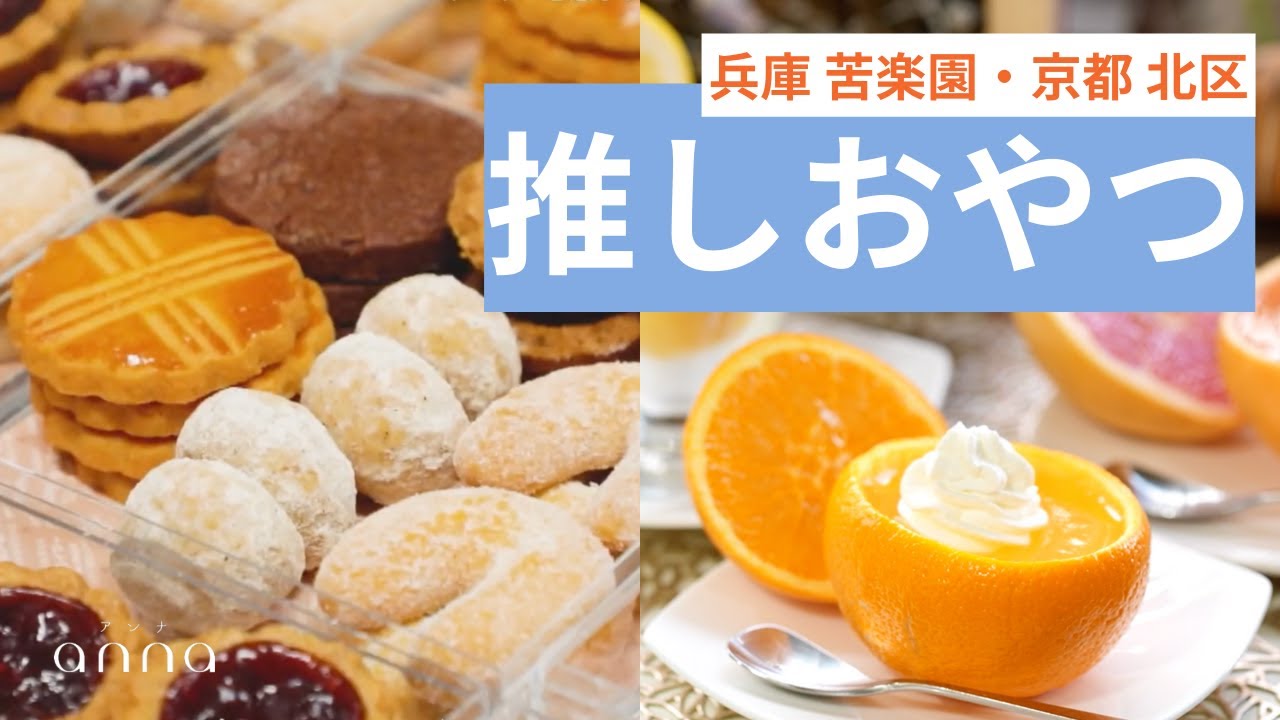 【兵庫・京都】自分へのご褒美にも♡ 食通がリピートする「推しおやつ」
