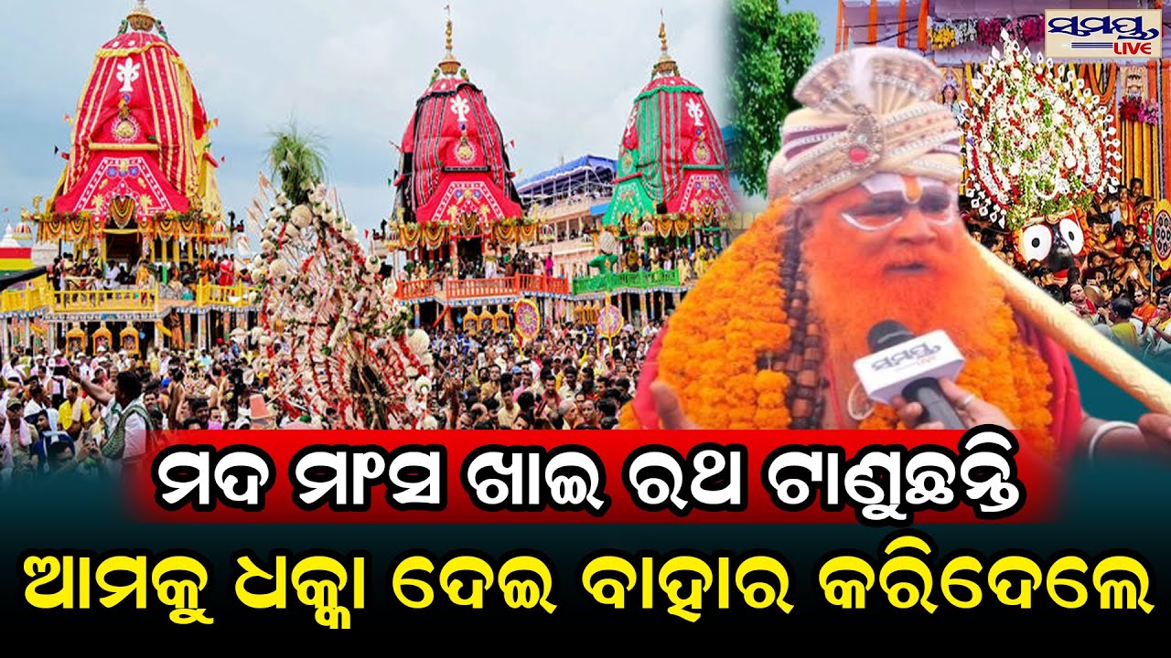 ମଦ ମାଂସ ଖାଇ ରଥ ଟାଣୁଛନ୍ତି ଆମକୁ ଧକ୍କା ଦେଇ ବାହାର କରିଦେଲେ | Odia News Live Updates | Latest Odia News |