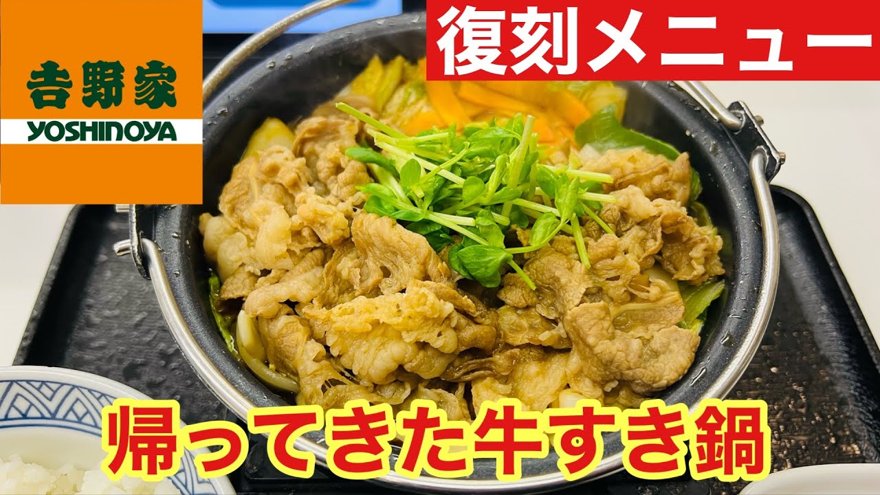 【正直レビュー】吉野家の牛すき鍋膳を実食！冬の定番は本当にうまい？