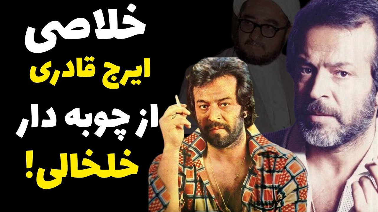 ماجرای حکم اعدام ایرج قادری از صادق خلخالی چه بود؟ و دلیل نوشتن توبه نامه اش این بود که ...