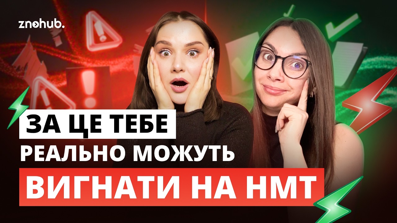 НЕ роби це, щоб тебе не вигнали на НМТ | ZNOHUB