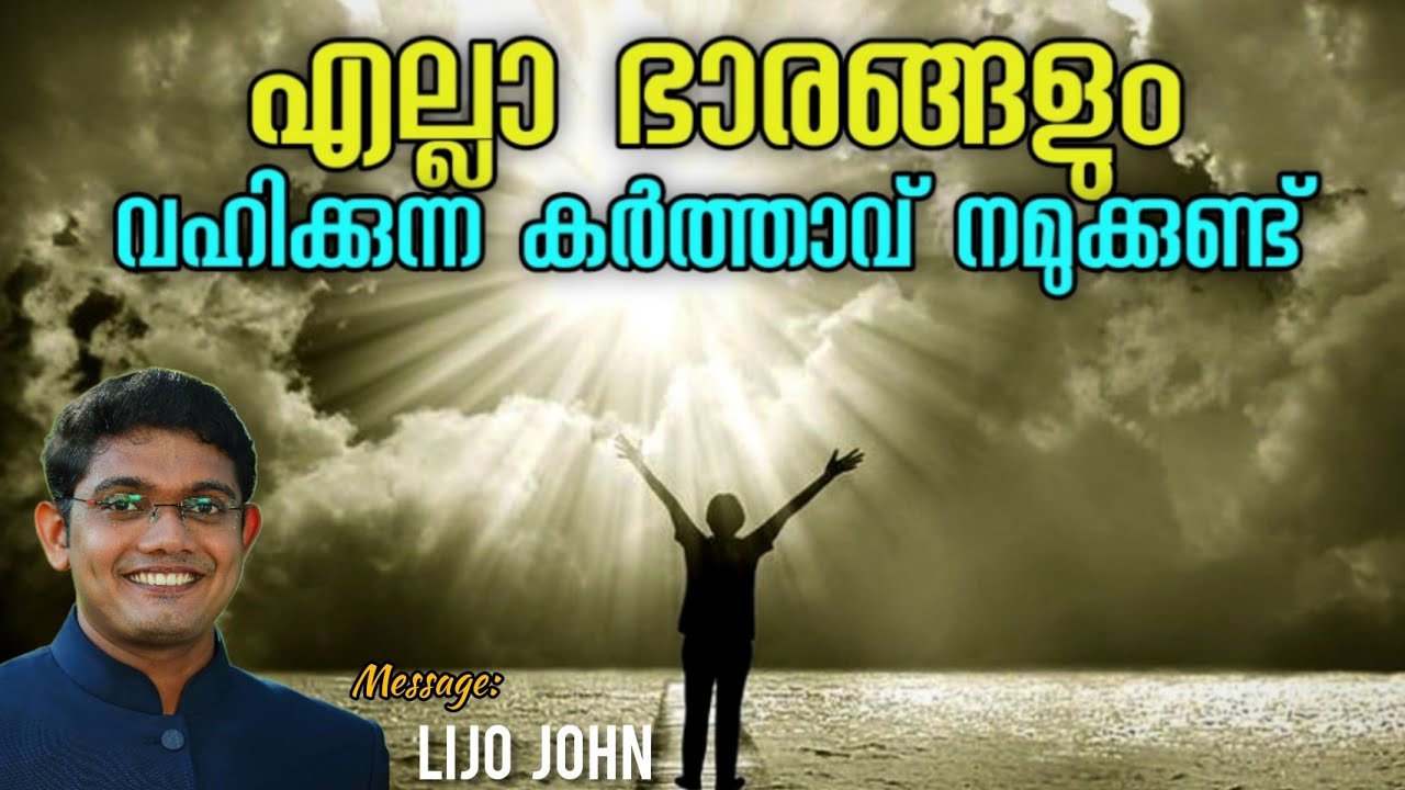 എല്ലാ ഭാരങ്ങളും വഹിക്കുന്ന കർത്താവ് | Heart Touching Christian Sermon | Lijo John | Christian Speech
