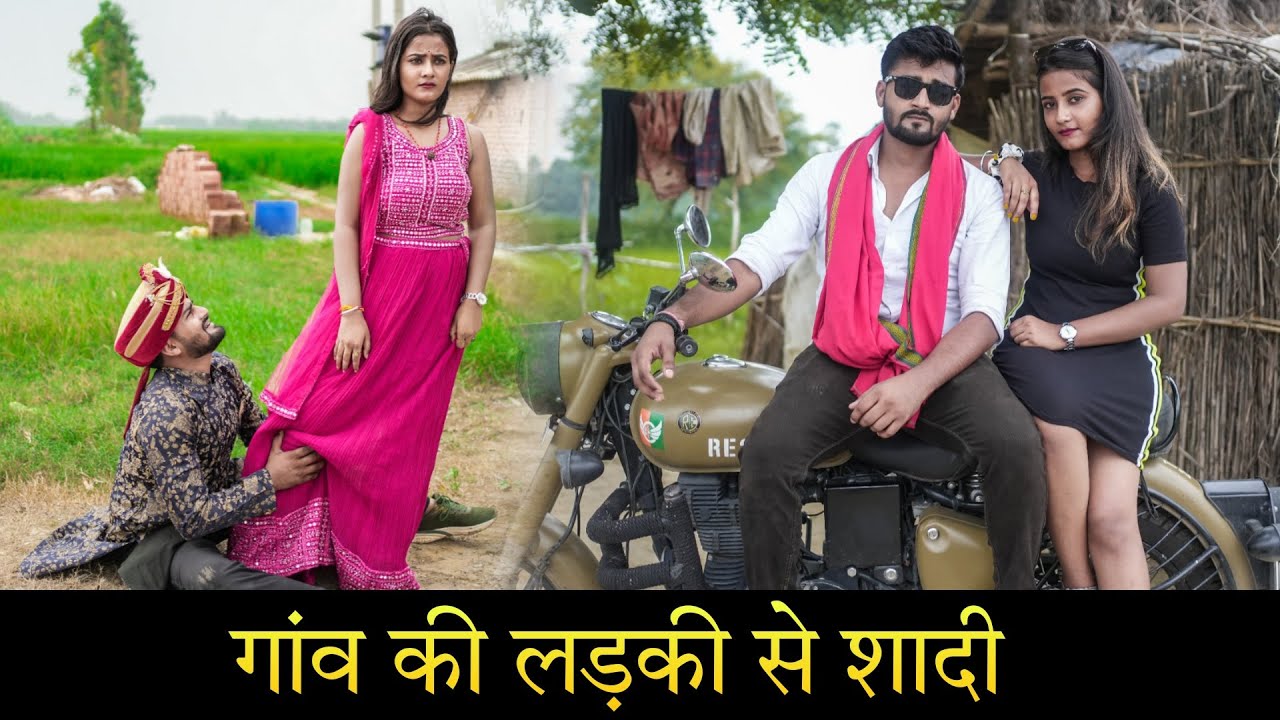गांव की लड़की से शादी | Vipin Yadav