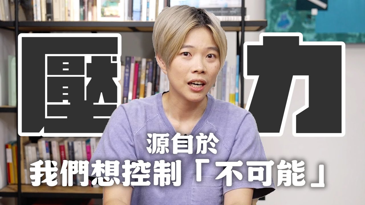 壓力，源自於我們想控制那些不可能