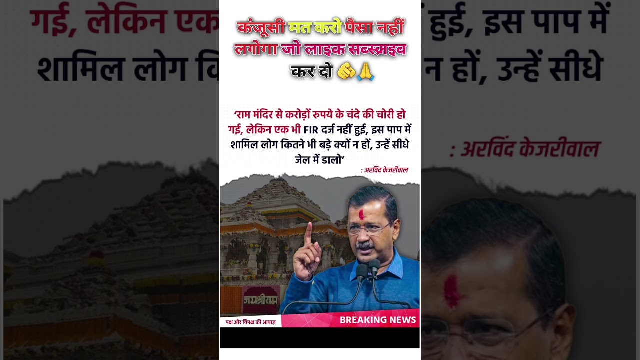 ram mandir mai huwa karori ka ghotala #news #politics #bjpnews  #shorts