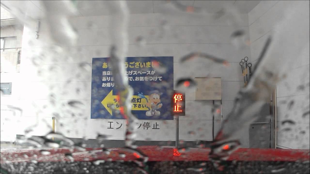 ドライブスルー洗車