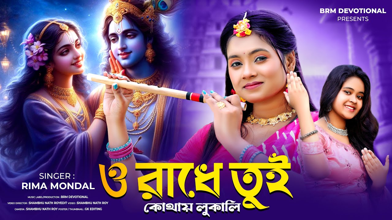 ও রাধে তুই কোথায় লুকালি | O Radhe Tui Kothay Lukali | Radhe Krishna Song | Krishna Song Bengali |BRM