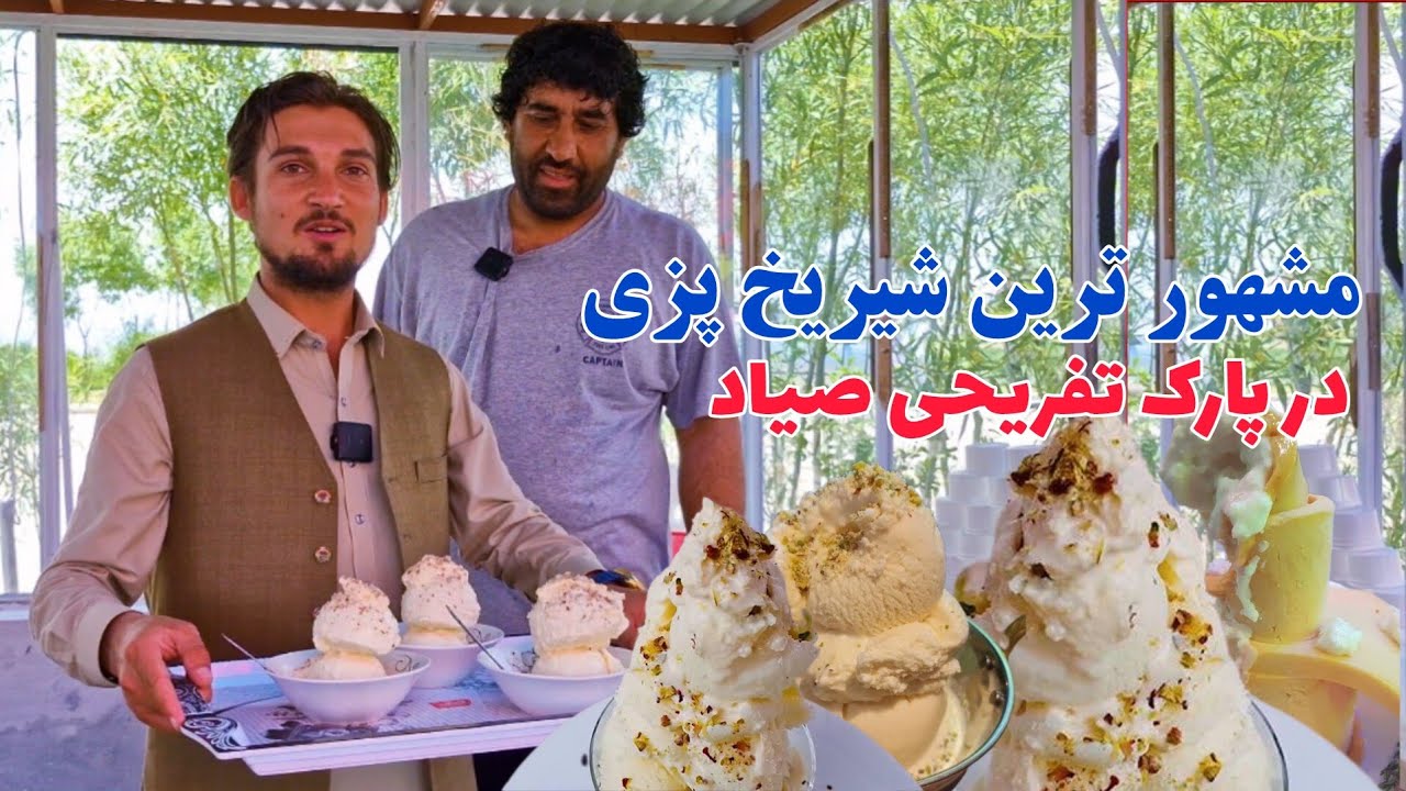 گزارش ویژه از طرز تهیه شیریخ وطنی، در بزرگترین هوتل پارک تفریحی صیاد، Famous Sheeryakh ice cream