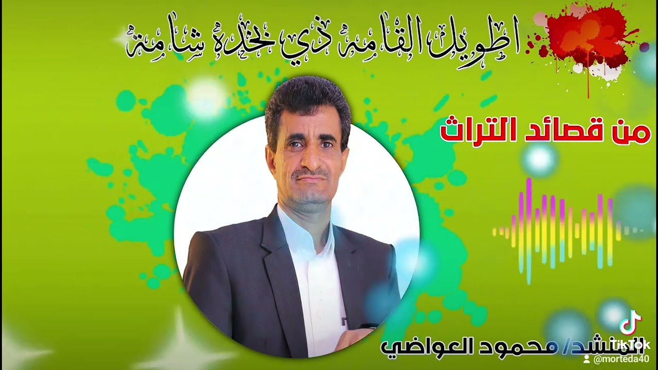 المنشد محمود العواضي  شل عقلي سحره يوم نظر لي نظره