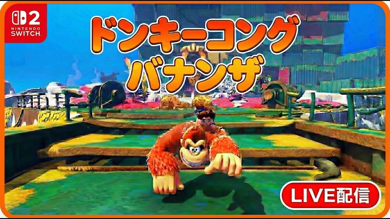🔴【Switch2】ドンキーコング バナンザ やります