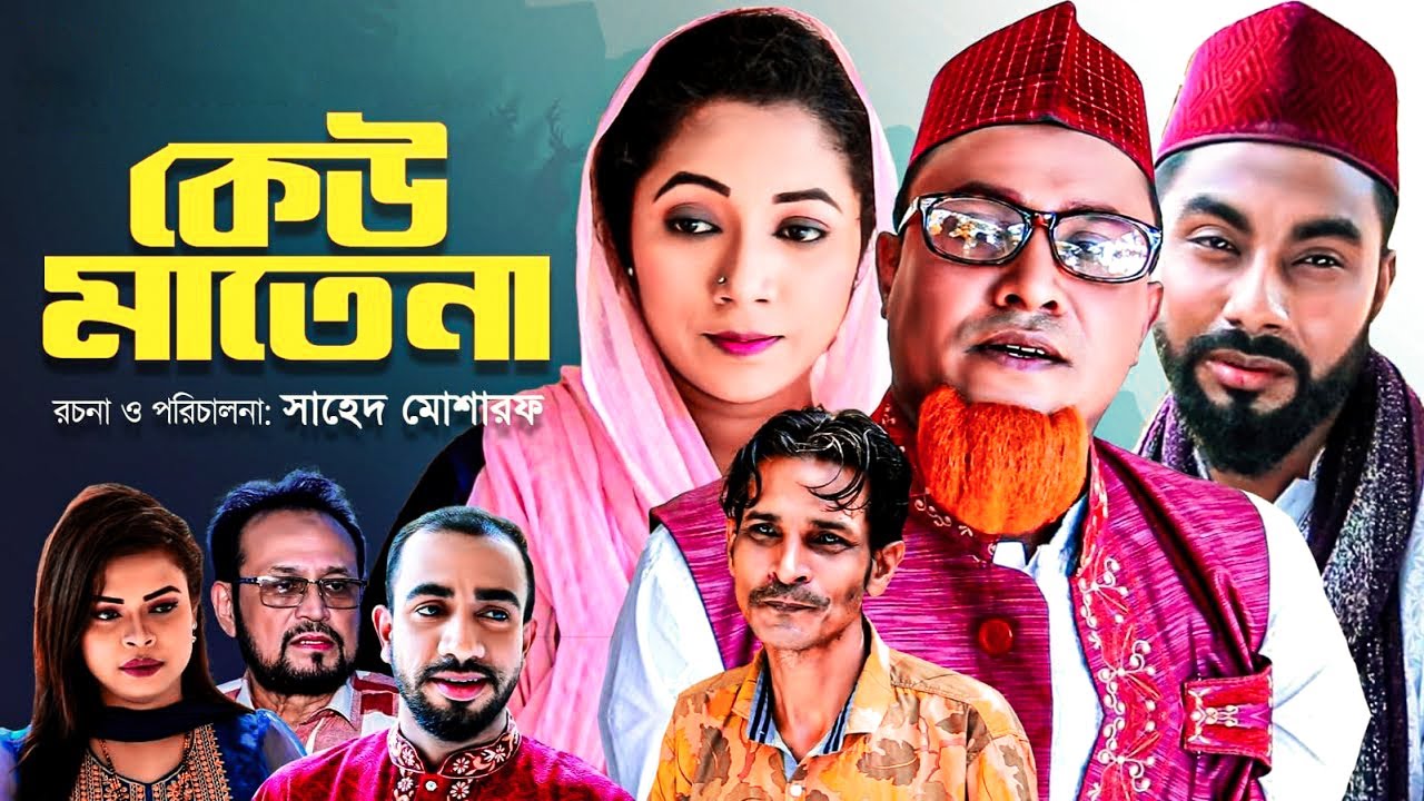 সিলেটি নাটক | কেউ মাতেনা | কটাই মিয়া | Keu Matena | Sylheti Natok | SylhetiOriginals