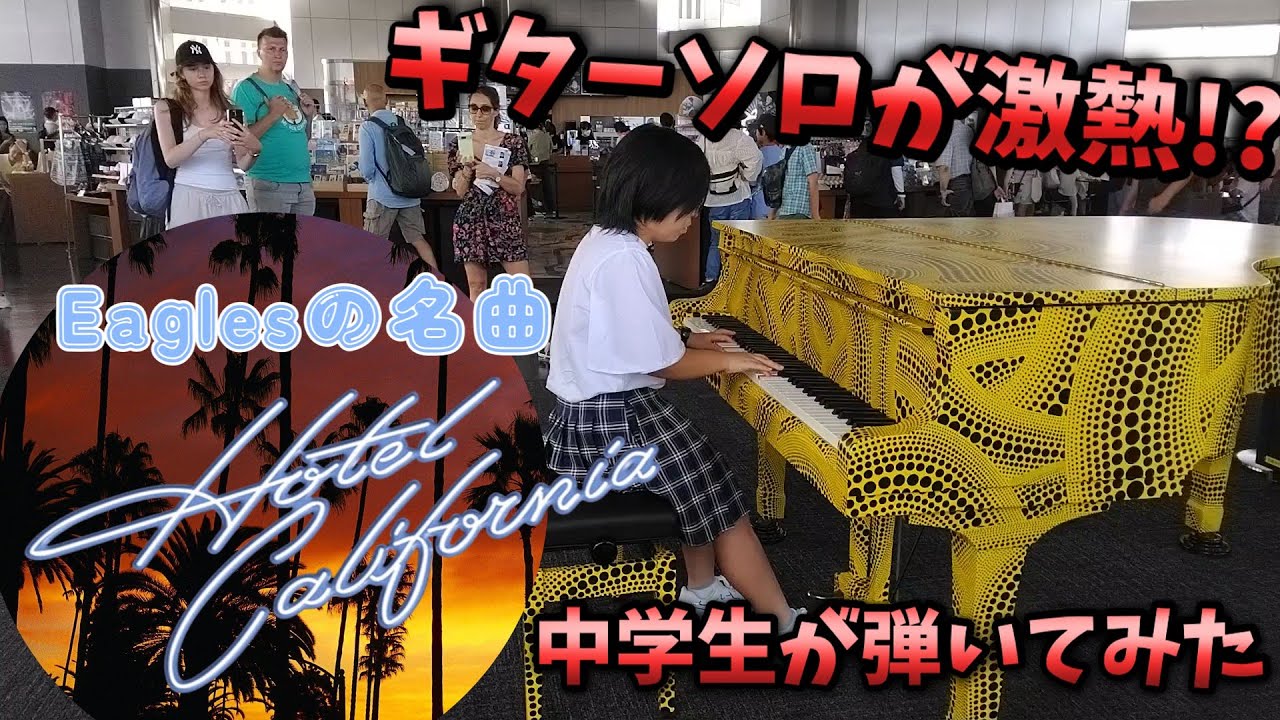 【中学生が弾いてみた】Hotel California - Eagles│ Piano Cover by RY_GAEMES in 都庁