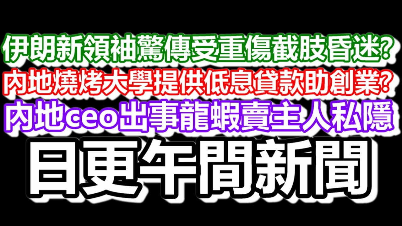 🔴2026-03-13！伊朗新領袖驚傳受重傷截肢昏迷中？內地燒烤大學提供低息貸款助創業？內地ceo出事龍蝦賣主人於3千人群組爆公司收入#日更頻道  #香港 #伊朗 #美國 #大陸 #openclaw