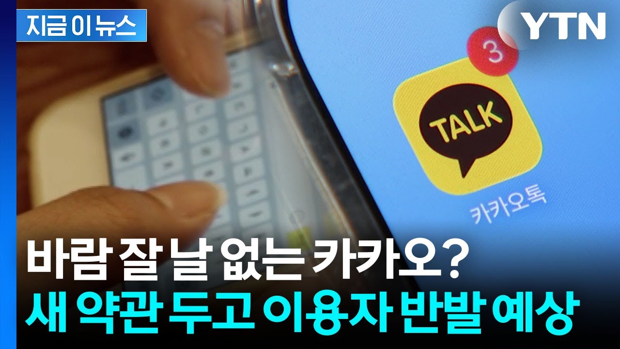 비동의시 서비스 이용 불가...내년부터 바뀌는 카카오 약관 보니 [지금이뉴스] / YTN
