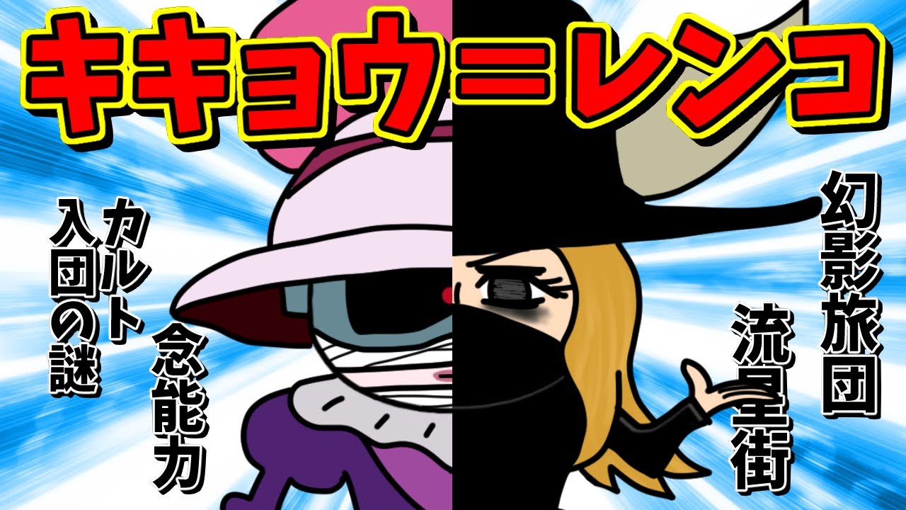 キキョウ＝ゾルディック、幻影旅団の師匠レンコと同一人物説【 ハンターハンター 考察 】