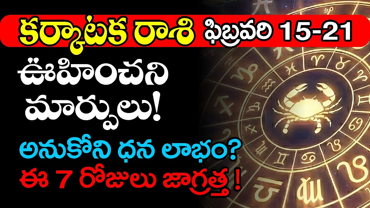 కర్కాటక రాశి: ఊహించని మార్పులు! ⚠️ జాగ్రత్తగా ఉండండి! | Karkataka Rasi Vara Phalalu 2026