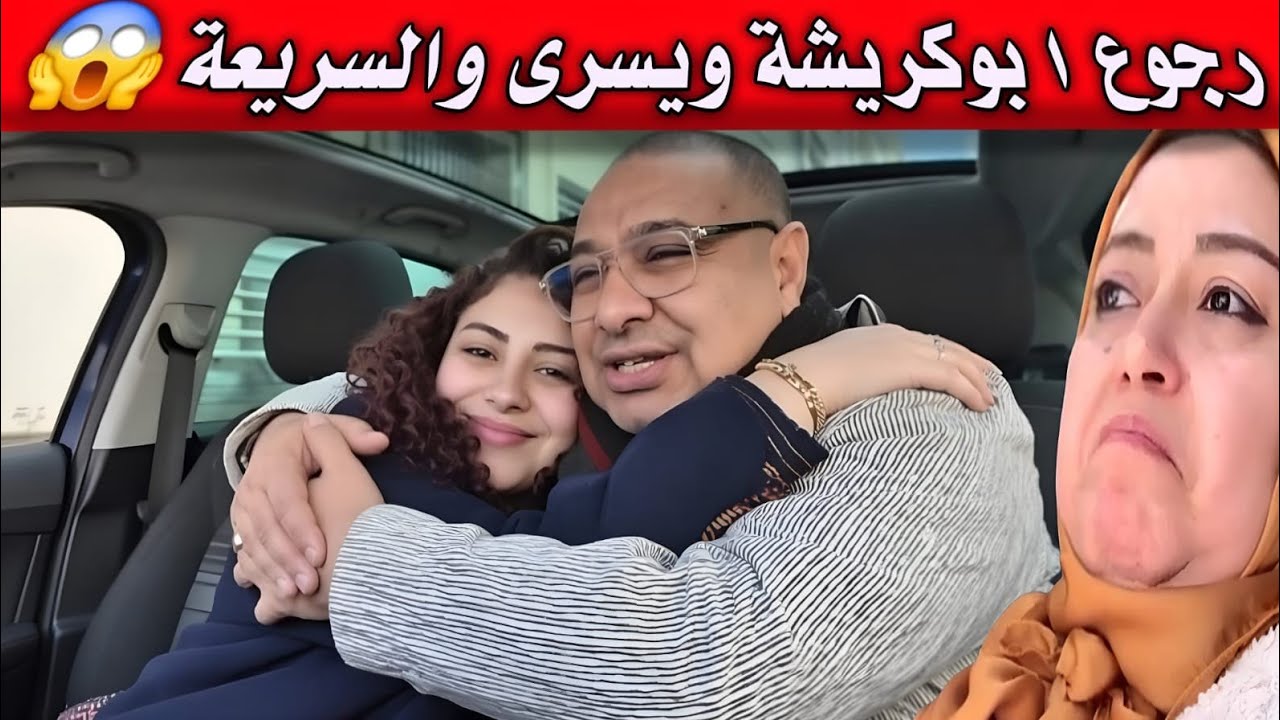 لقاء مفاجئ بين بوكريشة ويسرى😂السريعة مصدومة😲سعاد فرحانة كلشي غادي يرجع