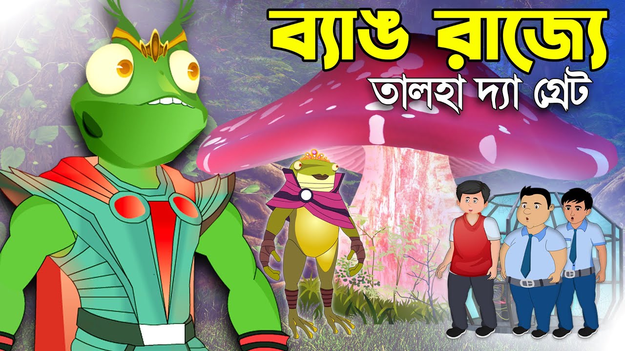 Chander Buri - ব্যাঙ রাজ্যে তালহা দ্যা গ্রেট  - টাইম মেশিন | Talha the Great | Talha Bangla Cartoon